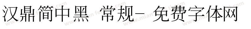 汉鼎简中黑 常规字体转换